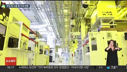 Download Video: 이달 초 수출 3.2% 증가…반도체 회복세 뚜렷