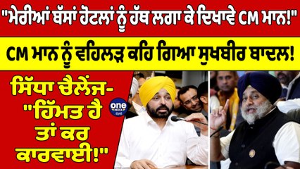 "ਮੇਰੀਆਂ ਬੱਸਾਂ ਹੋਟਲਾਂ ਨੂੰ ਹੱਥ ਲਗਾ ਕੇ ਦਿਖਾਵੇ CM ਮਾਨ!" CM ਮਾਨ ਨੂੰ ਵਹਿਲੜ ਕਹਿ ਗਿਆ ਬਾਦਲ! |OneIndia Punjabi