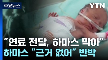 "북부 병원 운영 모두 중단"...연료 전달 공방도 / YTN