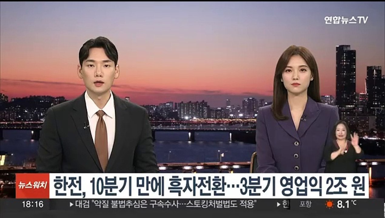 한전, 10분기 만에 흑자전환…3분기 영업익 2조원