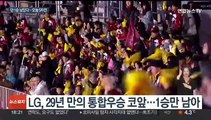 잠시 뒤 운명의 5차전…LG, 우승까지 단 1승