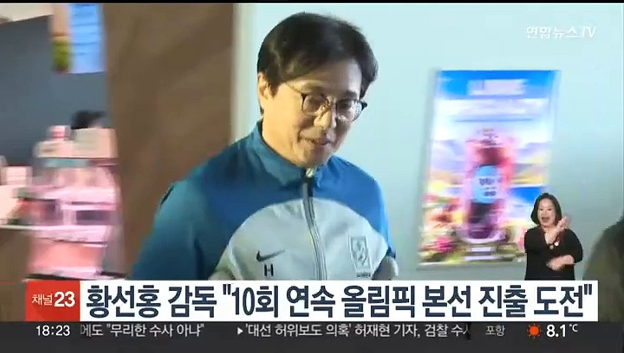 황선홍 감독 "10회 연속 올림픽 본선 진출 도전"