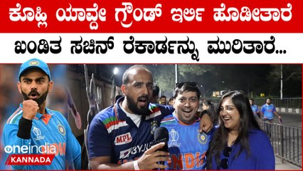 ಭಾರತ ನೆದರ್ಲ್ಯಾಂಡ್ ಮ್ಯಾಚ್ ನೋಡಿದ ಬೆಂಗಳೂರಿನ ಕ್ರಿಕೆಟ್ ಫ್ಯಾನ್ಸ್  ಗೆ ಇಷ್ಟ ಆಗಿದ್ದು ಯಾರು?