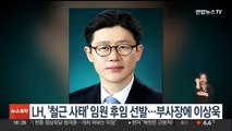 LH, '철근 사태' 임원 후임 선발…부사장에 이상욱