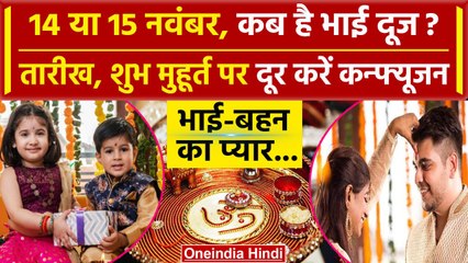 Diwali 2023: कब है Bhai Dooj, 14 और 15 नवंबर का दूर करें कन्फ्यूजन | Bhai Dooj 2023 | वनइंडिया हिंदी