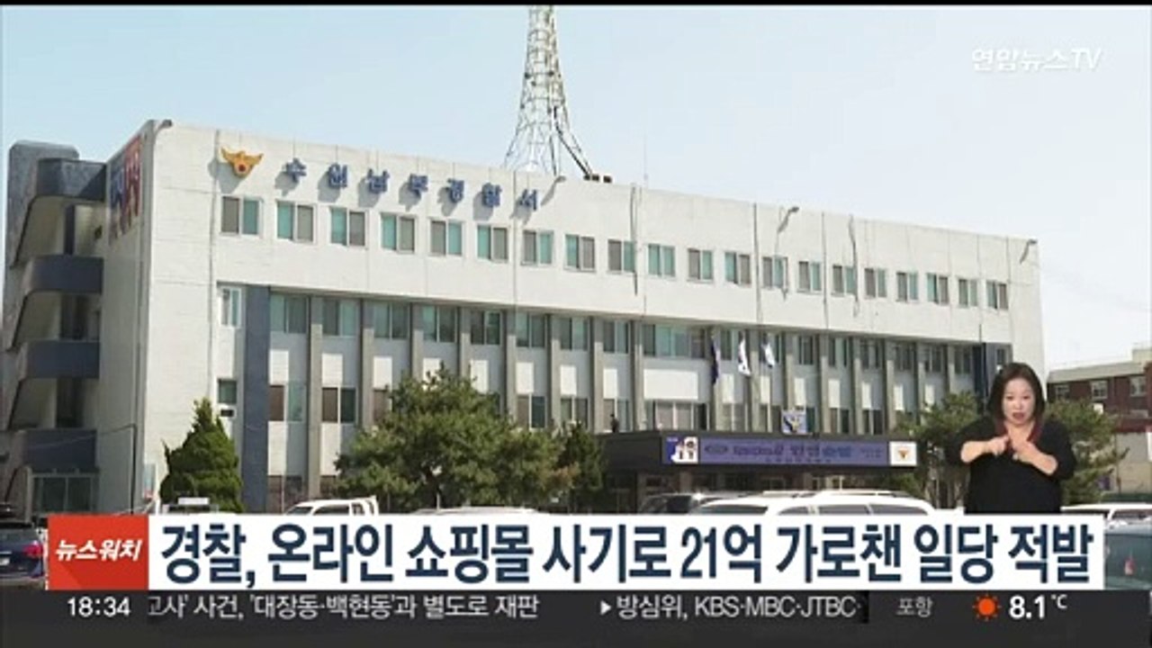 경찰, 온라인 쇼핑몰 사기로 21억 가로챈 일당 적발