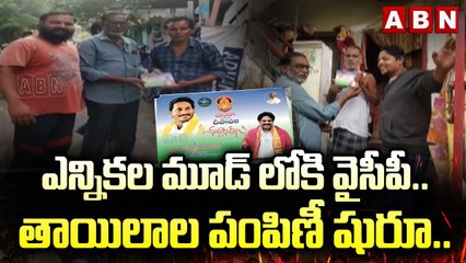 ఎన్నిక‌ల మూడ్ లోకి వైసీపీ... తాయిలాల పంపిణీ షురూ.... | YSRCP | AP Elections | ABN Telugu