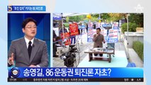 ‘꼰대 논란’ 송영길…‘86 퇴진론’ 자초했다?