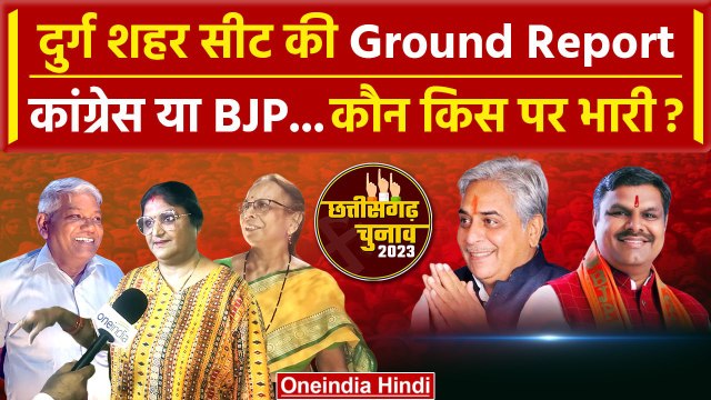 Chhattisgarh Election 2023: Durg City Assembly सीट पर इस बार कौन मारेगा बाजी, ये है रुझान | वनइंडिया