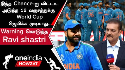 World Cup-ஐ வெல்ல India அணிக்கு இதுதான் சரியான தருணம் - Ravi Shastri | Oneindia Howzat