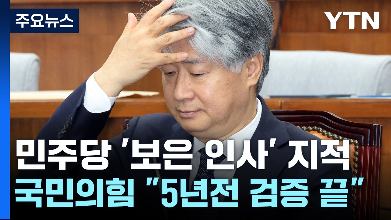 사법부 수장 공백 속 헌재소장 청문회..."보은 인사" vs "검증 끝나" / YTN