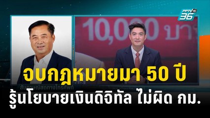 อดิศรแจง "เงินดิจิทัล 10,000 บาท" เป็นนโยบายไม่ผิดกฎหมาย | เข้มข่าวเย็น | 13 พ.ย. 66
