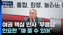 與 핵심 '무응답'에...인요한 