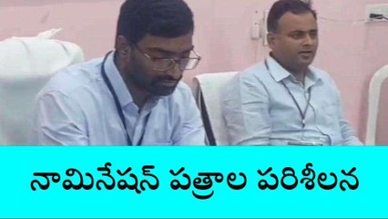 నాగర్ కర్నూల్: నామినేషన్ పత్రాలను పరిశీలిస్తున్న అధికారులు
