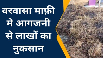 डूंगरपुर: वरवासा माफ़ी मे आगजनी से लाखों का नुकसान, पंचायत प्रशासन ने ली सुध