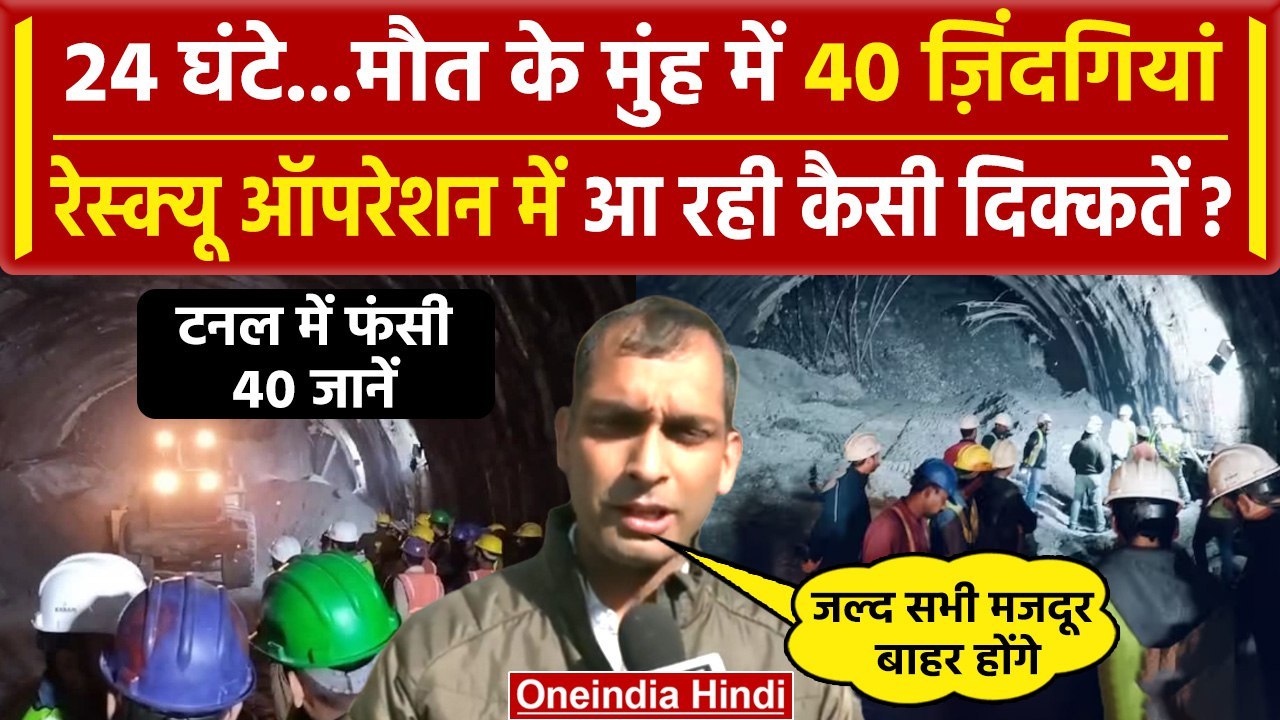 Uttarkashi Tunnel Collapsed: 40 मजदूरों को बचाने के लिए ऐसे चल रहा  Rescue Operation| वनइंडिया हिंदी