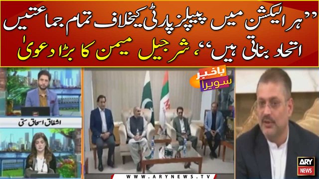 Har election PPP ke khilaf tamam jamaten ittehad banati hain: Sharjeel memon