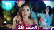 مسلسل الياقة المغبرة الحلقة  28 HD (Arabic Dubbed )