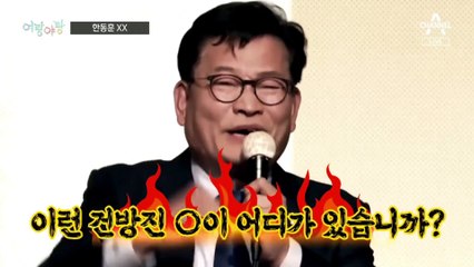 [여랑야랑]민형배 “한동훈 XX” / 인요한, 서대문구 조력자