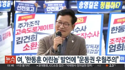 여, 송영길 '한동훈 어린놈' 발언에 "운동권 우월주의"