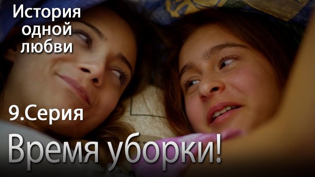 Время уборки! - История одной любви - 9 серия