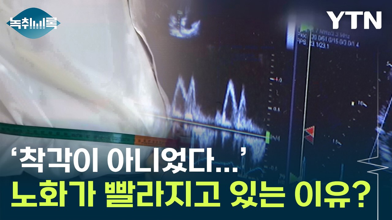 '왜 이렇게 빨리 늙는 거지...' 노화가 빨라지고 있는 원인? [Y녹취록] / YTN