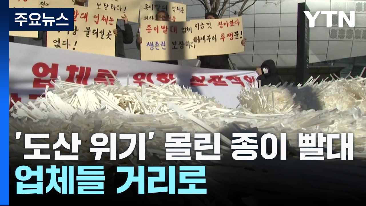 '도산 위기' 종이 빨대 업체들 거리로...환경부는 일회용품 줄이기? / YTN