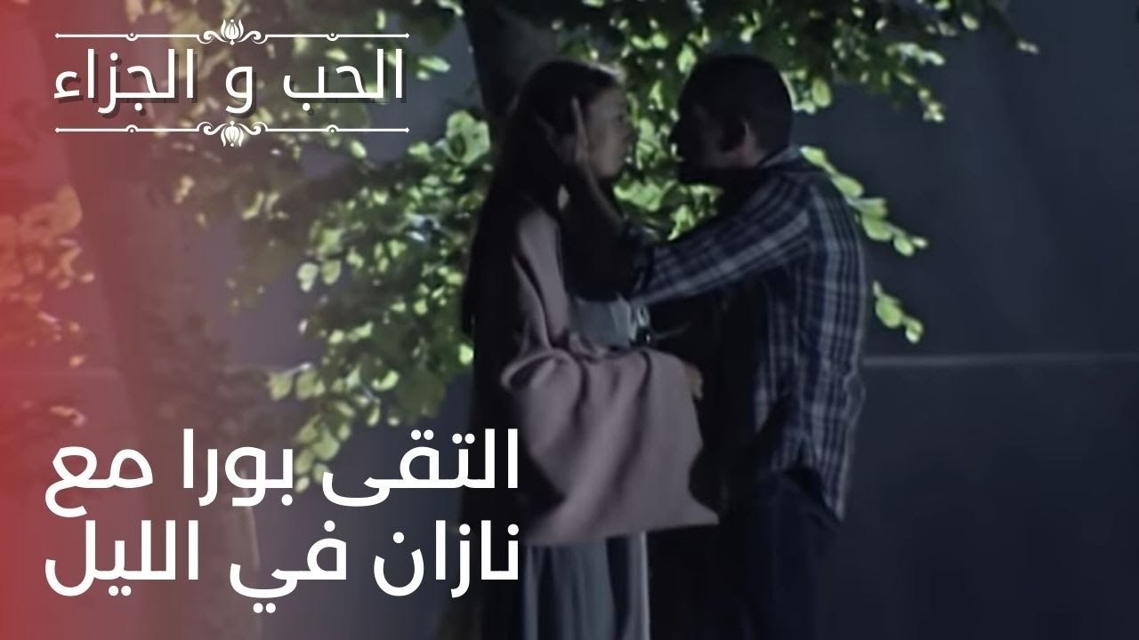 التقى بورا مع نازان في الليل | مسلسل الحب والجز...