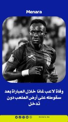 وفاة لاعب منتخب غانا على أرضية الملعب