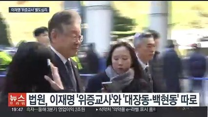 이재명 '위증교사' 별도 심리…총선 전 선고 가능성