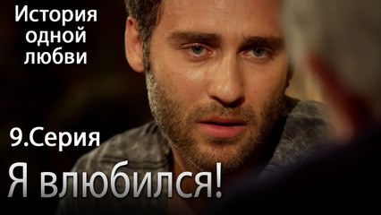 Я влюбился! - История одной любви - 9 серия