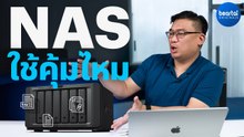 ลงทุนซื้อ NAS มาเก็บข้อมูลคุ้มไหม ทำอะไรได้บ้าง เลือกยังไง