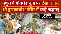 Govardhan Puja 2023: Mathura के Dwarkadhish Temple में आज की गई गोवर्धन पूजा |Diwali| वनइंडिया हिंदी