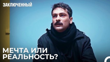 Мой разум играет со мной в игры - Заключенн