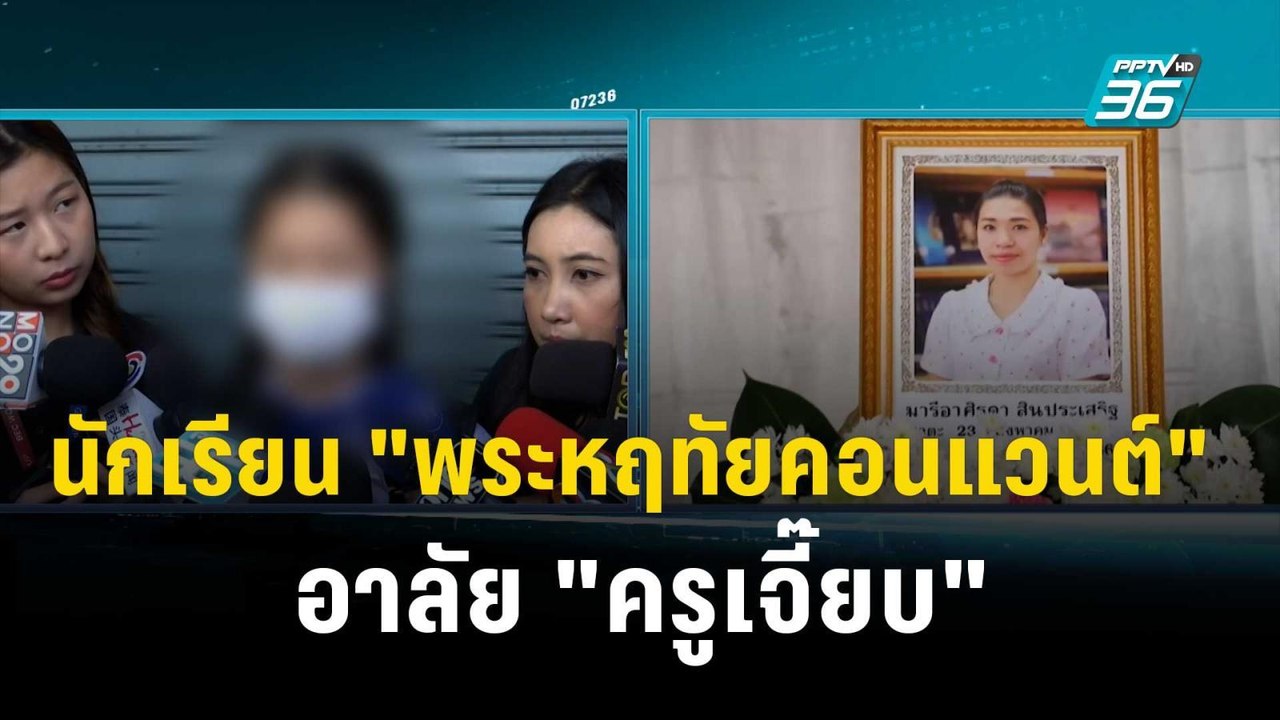ลูกศิษย์วางดอกไม้อาลัย  เสียดายคนดีอย่าง ”ครูเจ...