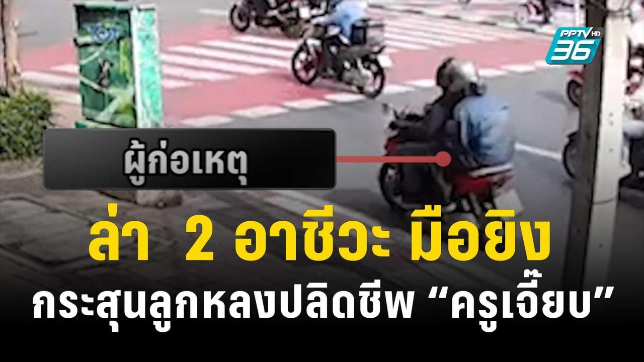 ล่า  2 อาชีวะ มือยิงกระสุนลูกหลงปลิดชีพ “ครูเจี...