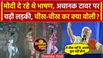 PM Modi की Hyderabad Rally में टावर पर चढ़ी लड़की, देखें फिर क्या हुआ? | वनइंडिया हिंदी