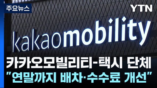 카카오모빌리티-택시 단체 첫 만남... 연말까지 배차·수수료 개선 / YTN