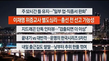 [이시각헤드라인] 11월 13일 뉴스리뷰