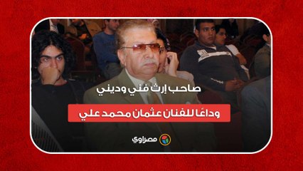 صاحب إرث فني وديني.. وداعًا للفنان عثمان محمد علي