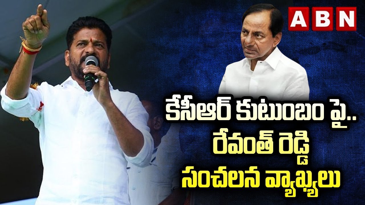 కేసీఆర్ కుటుంబం పై..రేవంత్ రెడ్డి సంచలన వ్యాఖ్యలు | Revanth Reddy | CM KCR || ABN Telugu