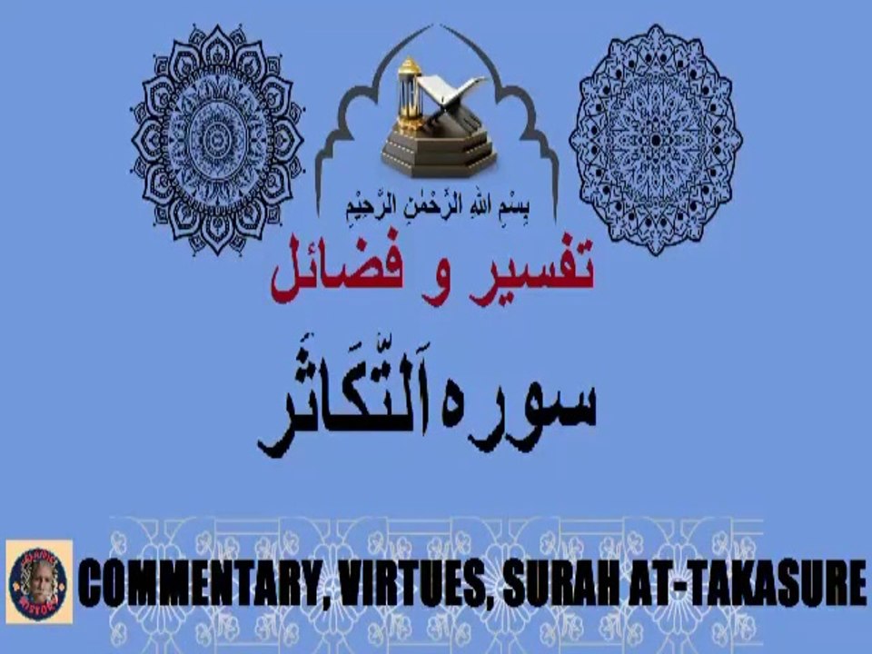 Commentary and Virtues Surah At-Takasur سورہ اَلتَّكَاثُر کی تفسیر و فضائل @islamichistory813