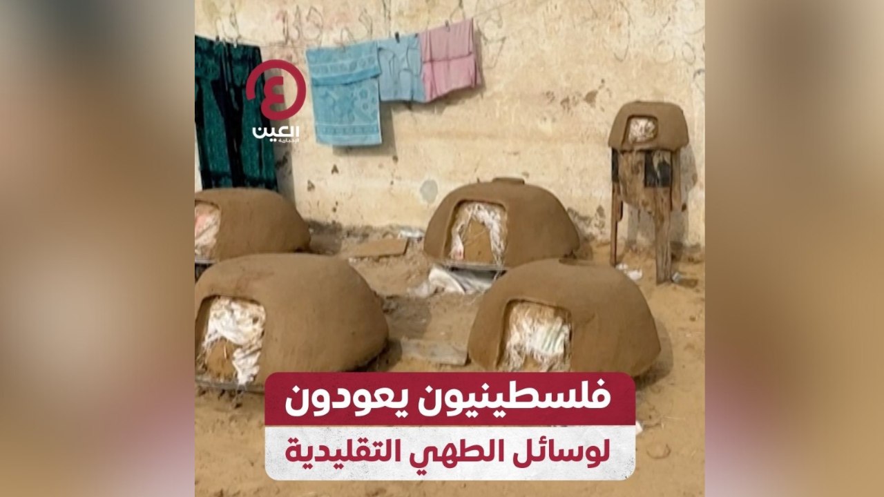 فلسطينيون يعودون لوسائل الطهي التقليدية