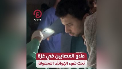 علاج المصابين في غزة تحت ضوء الهواتف المحمولة