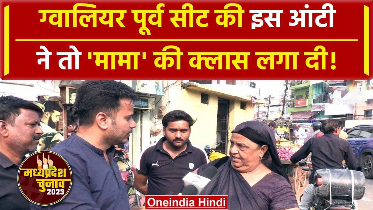 MP Election 2023: Gwalior East पर Congress BJP का क्या हाल, आंटी से सुनिए | वनइंडिया हिंदी #Shorts