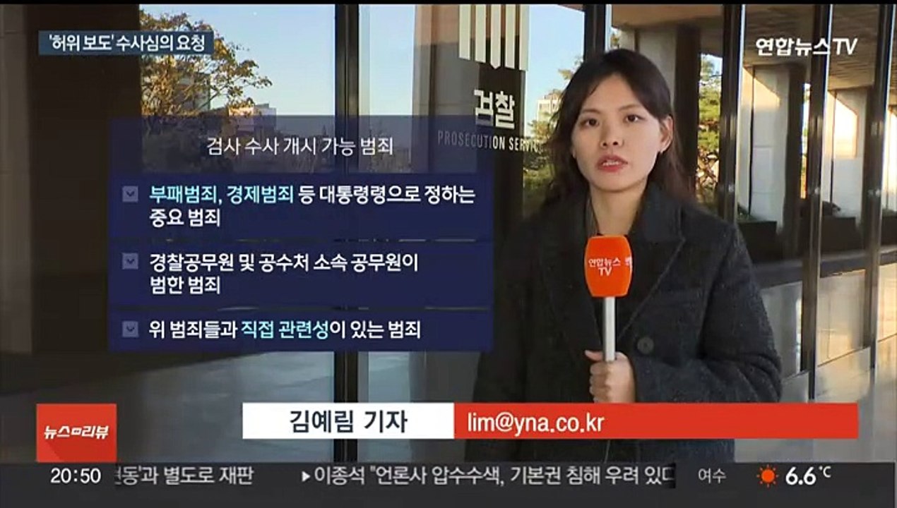 '허위 보도' 수사심의위 신청…검찰 "수사 절차 문제없어"