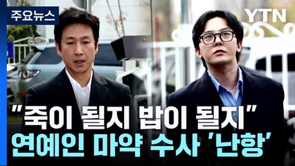 "죽이 될지 밥이 될지 모르는데"...연예인 마약 수사 난항 / YTN