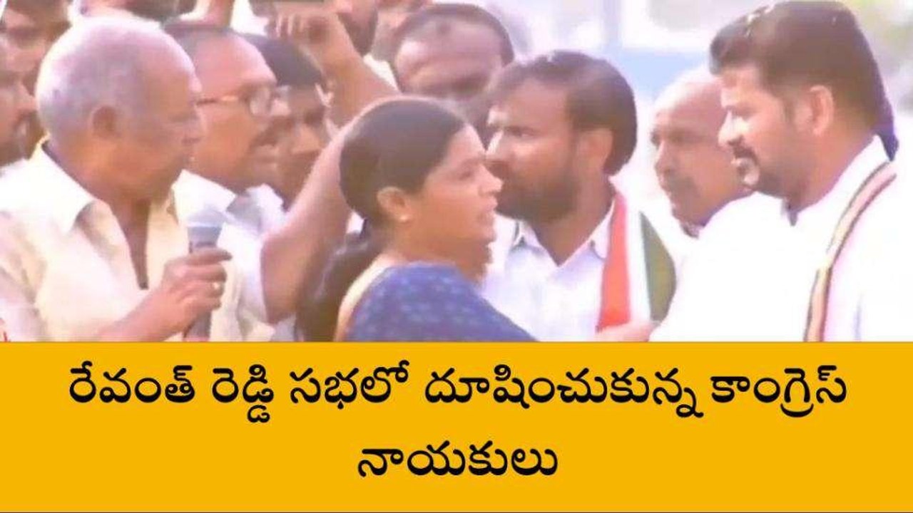 వికారాబాద్: గుర్నాథ్ రెడ్డితో క్షమాపణ చెప్పించిన రేవంత్ రెడ్డి