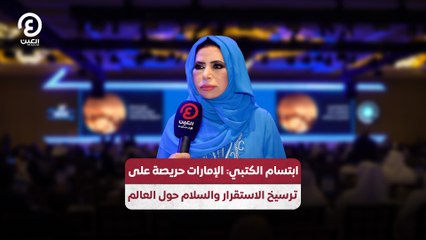 ابتسام الكتبي: الإمارات حريصة على ترسيخ الاستقرار والسلام حول العالم