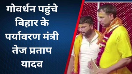 मथुरा: गोवर्धन पहुंचे बिहार के पर्यावरण मंत्री तेज प्रताप यादव